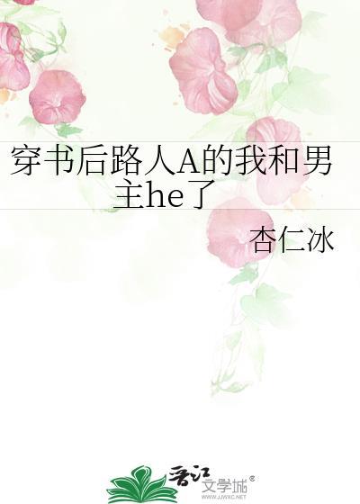 穿书后我成了路人甲书包网