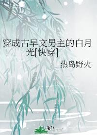 穿成古早虐文白月光