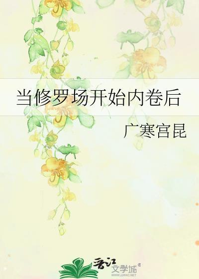 当修罗场开始内卷后全文免费阅读
