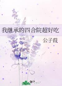 继承四合院当土豪