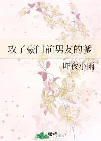 攻了豪门前男友的爹儿子是受亲生的吗