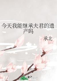 今天能继承豪门老公的遗产吗