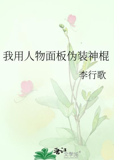 我用人物面板伪装神棍TXT