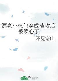 漂亮小怂包穿成渣攻后被读心了攻受设定是什么?