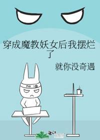 穿越成了魔教圣女的猫