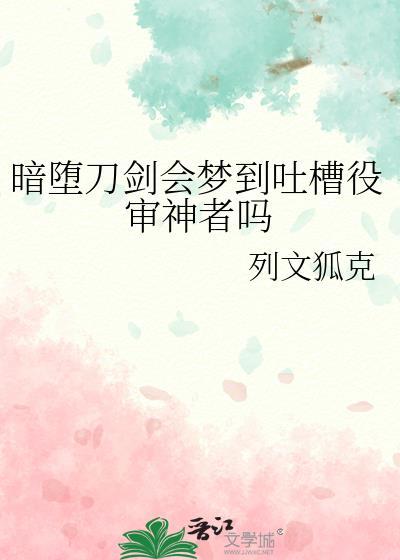 对待暗堕刀剑的正确方式