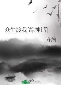 众生渡我综神话txt
