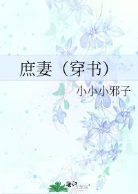 庶妻阅读