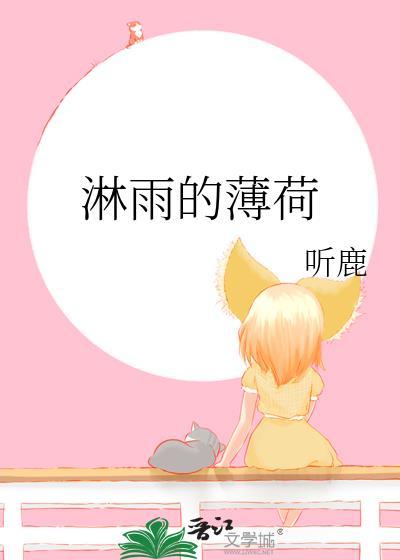 淋雨的薄荷by听鹿