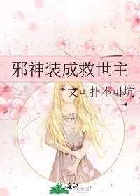 变成邪神
