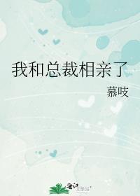 我和总裁相亲了下拉式土豪