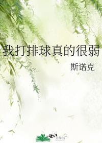 打排球对我来说很难用英语怎么说