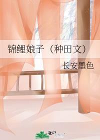 锦鲤娘子 长安墨色