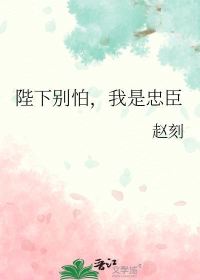 陛下别怕我是忠臣改名了吗