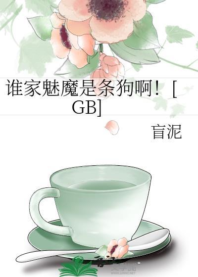 谁家魅魔是条狗啊 笔趣阁最新章节