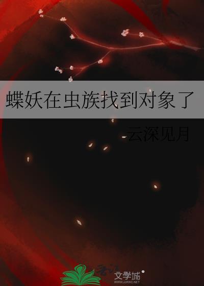 蝶妖在虫族找到对象了全文免费阅读