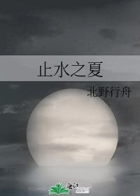 止水之死是哪一集