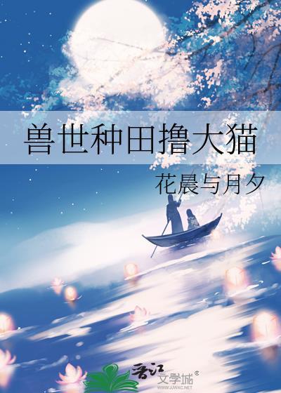 兽世种田抢地盘免费阅读