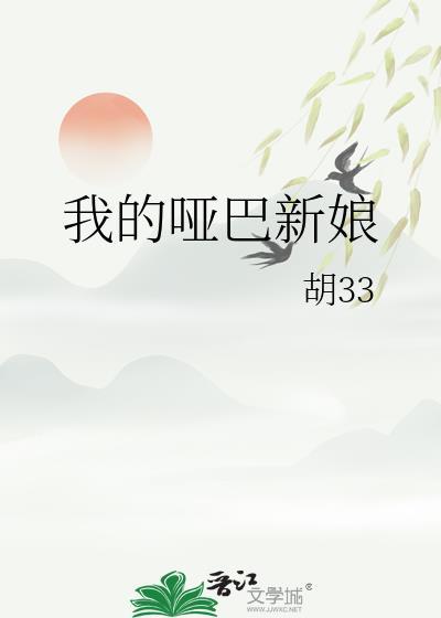 我的哑巴新郎免费全文