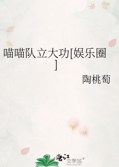 喵喵队口号