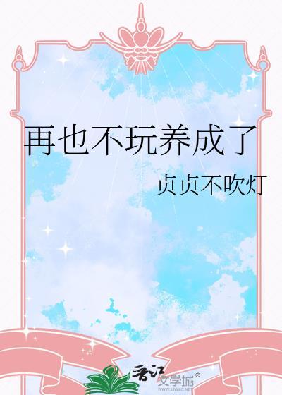 再也不玩了也怎么写