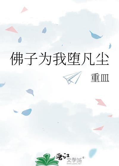 佛子为我堕凡尘什么意思