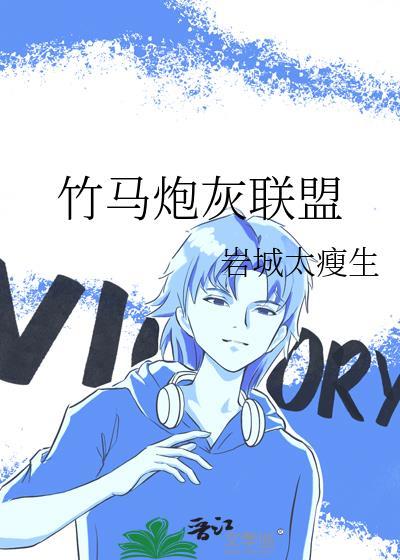 竹马炮灰联盟免费阅读全文