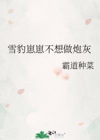 雪豹崽崽不想做炮灰书趣啦