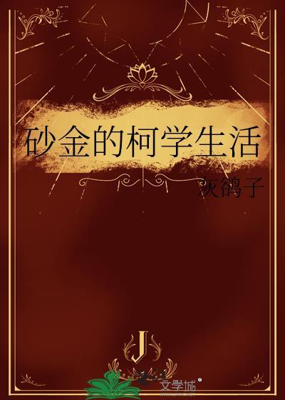 砂金的柯学生活免费阅读灰鸽子