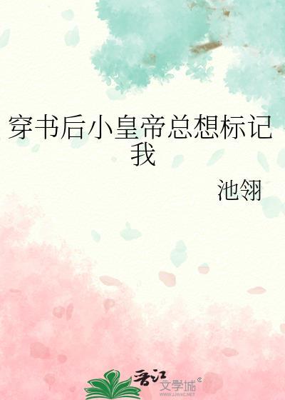 穿书之皇后总想欺负朕