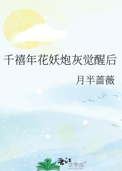 千禧年花妖炮灰觉醒后笔趣阁免费