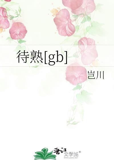 待熟[gb