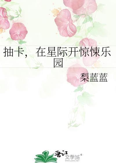 在星际开惊悚乐园笔趣阁