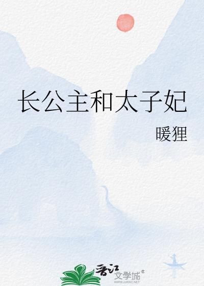 长公主和太子妃笔趣阁最新章节内容