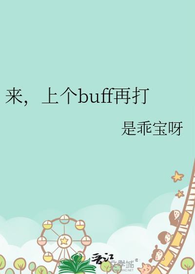 上个buff再打 作者是乖宝呀
