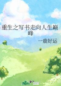 重生之书法人生路笔趣阁