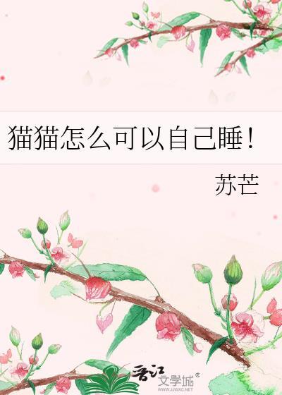 怎样让猫自己睡觉