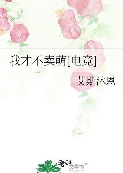 我才不卖萌电竞全文免费阅读