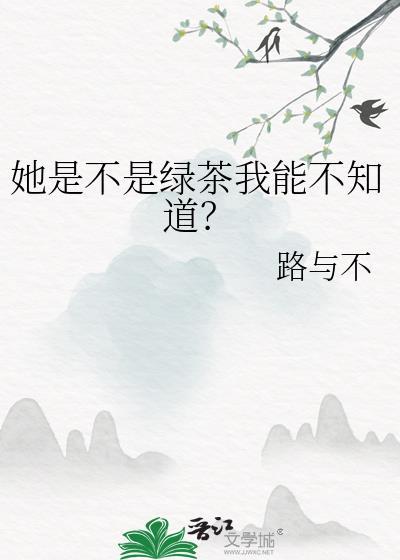 请问你是绿茶吗