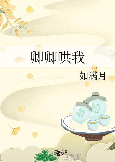 卿卿哄我by如满月晋江