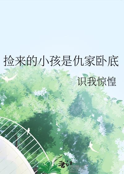 捡来的小孩是仇家卧底/蜕生之日
