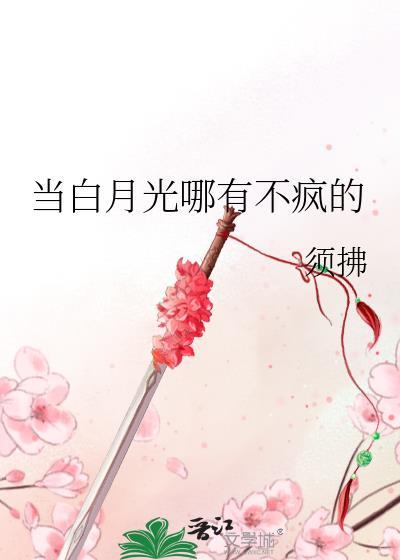 白月光不易做