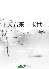 夫君来自末世 决绝晋江