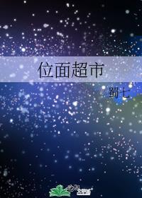 上交位面超市