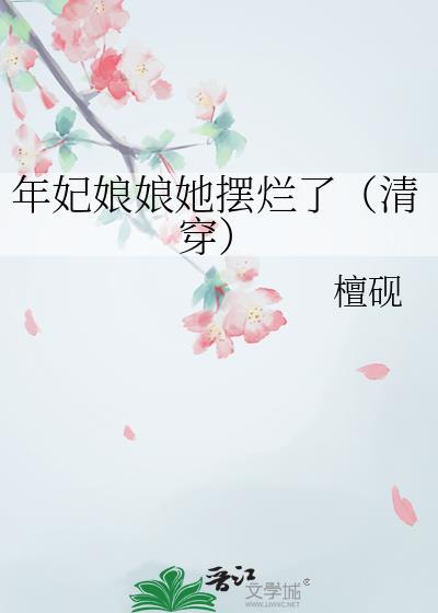 年妃娘娘她摆烂了(清穿) 檀