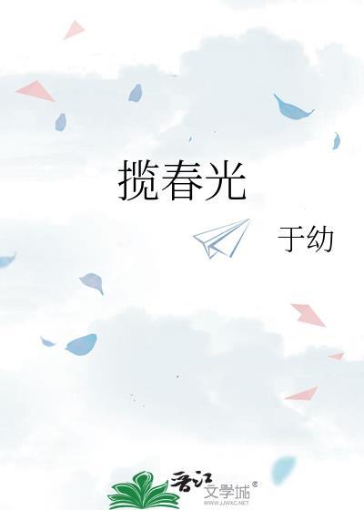 揽春光知栀吱