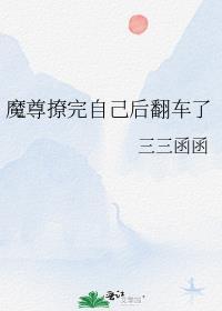 魔尊他撩翻车了by