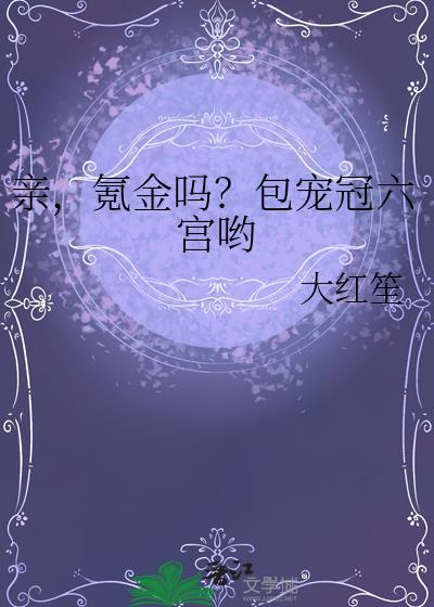 亲氪金吗包宠冠六宫哟番外