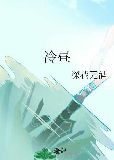 冷昼by深巷无酒免费阅读