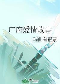 广府爱情故事讲什么